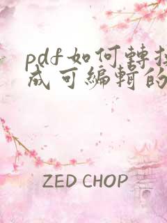 pdf如何转换成可编辑的word文档