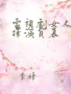 电视剧女人的抉择演员表