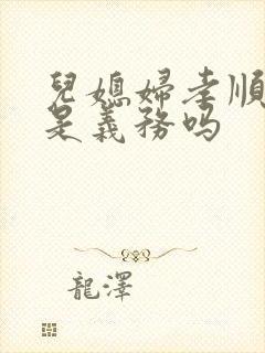 儿媳妇孝顺公婆是义务吗