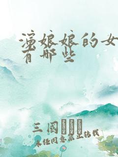 演娘娘的女演员有哪些