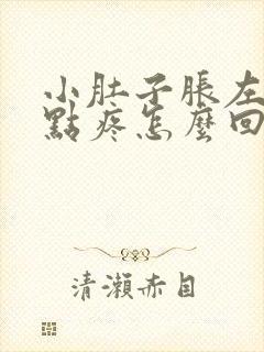 小肚子胀左边有点疼怎么回事