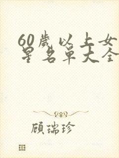60岁以上女明星名单大全