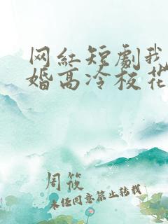 网红短剧我爸二婚高冷校花是我妹
