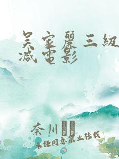 吴家丽三级无删减电影