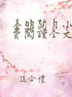秦明关月小说免费阅读全文笔趣阁