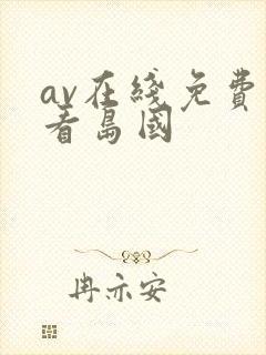 av在线免费观看岛国