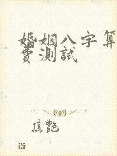 婚姻八字算命免费测试