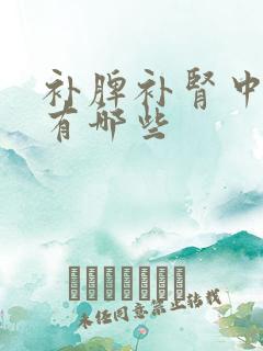 补脾补肾中成药有哪些