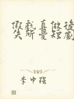 假戏真做后他永失所爱短剧结局