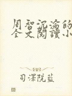 周智沉沦的娇妻全文阅读小说