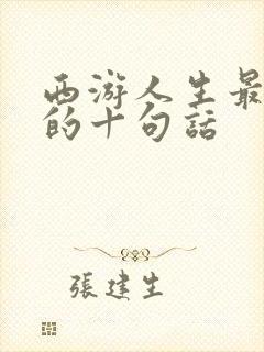 西游人生最精辟的十句话