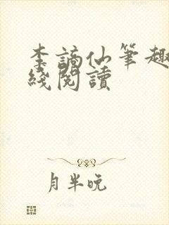 李谪仙笔趣阁在线阅读