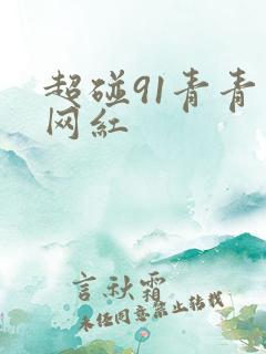 超碰91青青草网红