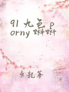 91 九色 porny 蝌蚪