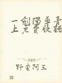 一剑独尊青鸾峰上免费收听