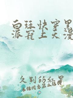白珏快穿黑化反派宠上天漫画