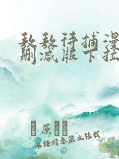 敖敖待捕漫画未删减版下拉式