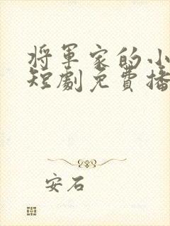 将军家的小娘子短剧免费播放