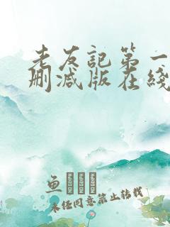 老友记第一季未删减版在线观看