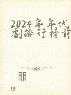 2024年年代剧排行榜前十名