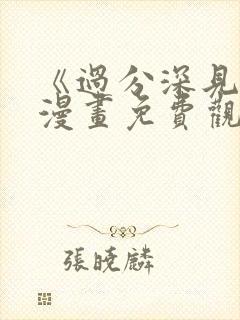 《过分深见君》漫画免费观看