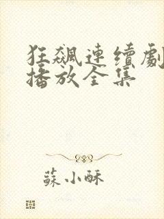 狂飙连续剧免费播放全集