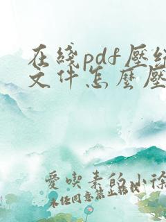 在线pdf压缩文件怎么压缩最小