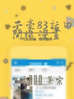 子豪83话田里开机漫画