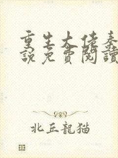 重生大佬秦江小说免费阅读