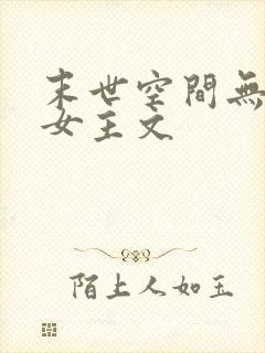 末世空间无cp女主文