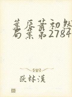 叶辰萧初然大结局叶第2784