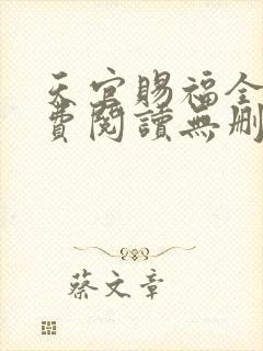 天官赐福全文免费阅读无删减版txt