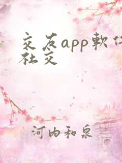 交友app软件社交