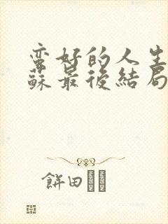 蛮好的人生邱丽苏最后结局