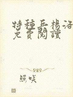 特种兵杨洛小说免费阅读