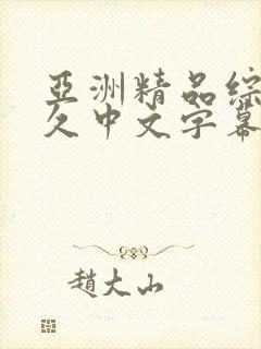 亚洲精品综合久久中文字幕