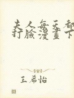 夫人每天都在线打脸漫画下拉式免费