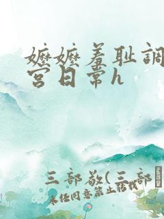 嬷嬷羞耻调教后宫日常h