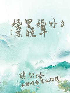 婚里婚外》作者:叶晓井
