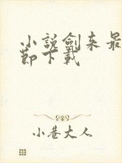 小说剑来最新章节下载