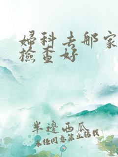 妇科去那家医院检查好