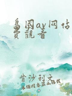 岛国av网站免费观看