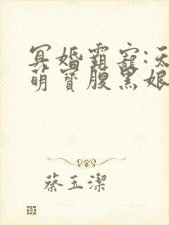 冥婚霸宠:天才萌宝腹黑娘亲