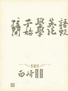 孩子学英语几岁开始学比较好
