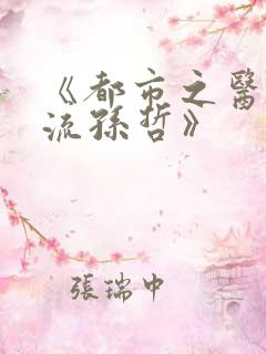 《都市之医武风流孙哲》