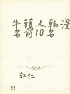 牛头人韩漫画排名前10名