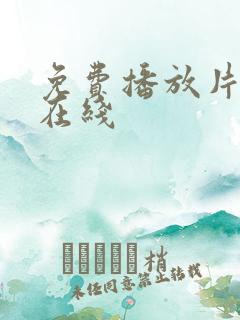 免费播放片高清在线