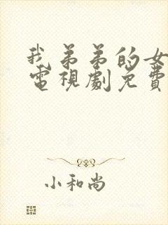 我弟弟的女朋友电视剧免费韩剧在线播放