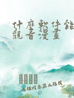 什么软件能免费观看漫画