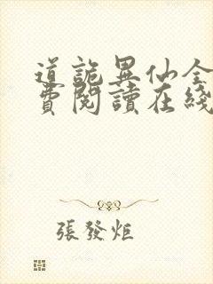 道诡异仙全文免费阅读在线